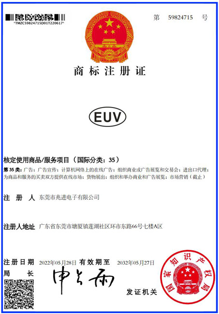 EUV商標證書